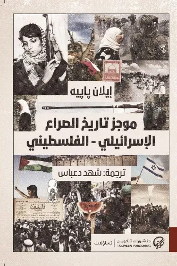 صورة موجز تاريخ الصراع الإسرائيلي - الفلسطيني